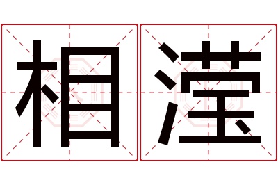 相滢名字寓意