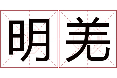 明羌名字寓意