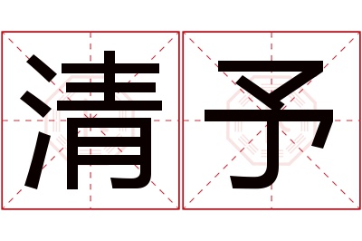 清予名字寓意