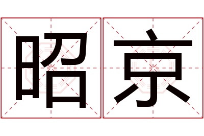 昭京名字寓意