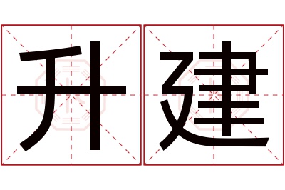 升建名字寓意