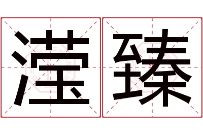 滢臻名字寓意