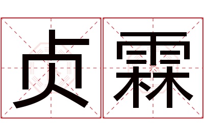 贞霖名字寓意