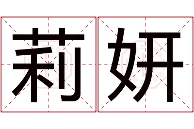 莉妍名字寓意