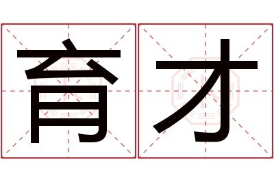 育才名字寓意