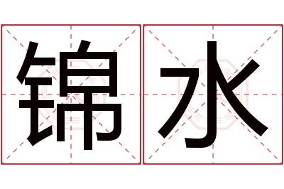 锦水名字寓意