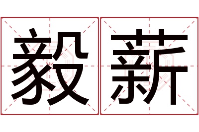 毅薪名字寓意