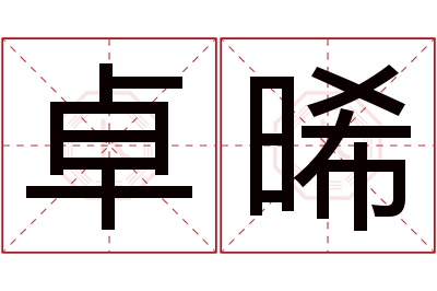 卓晞名字寓意