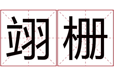 翊栅名字寓意