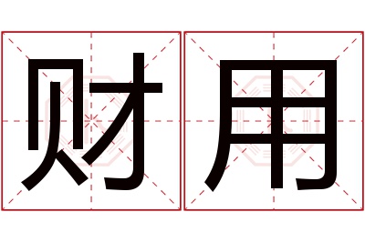 财用名字寓意