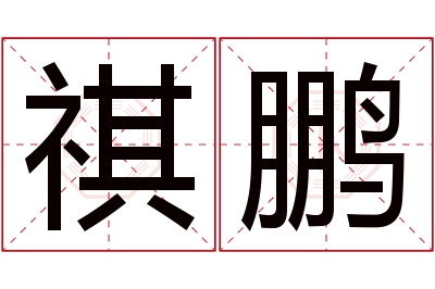 祺鹏名字寓意