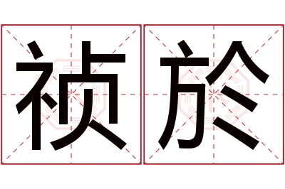 祯於名字寓意