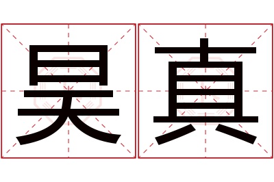 昊真名字寓意