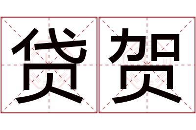 贷贺名字寓意
