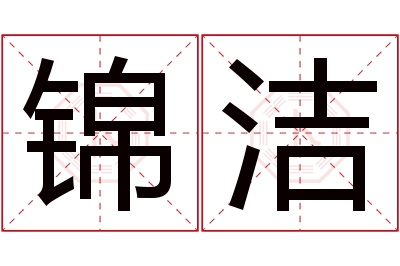 锦洁名字寓意