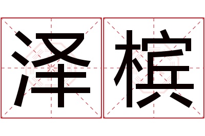 泽槟名字寓意