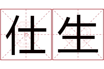 仕生名字寓意