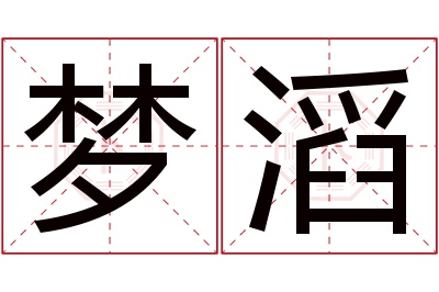 梦滔名字寓意