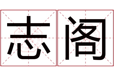 志阁名字寓意