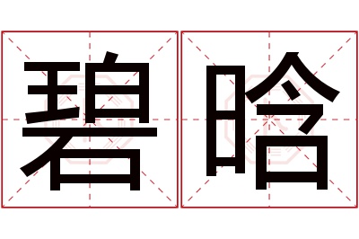 碧晗名字寓意