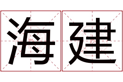 海建名字寓意