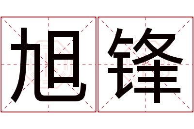 旭锋名字寓意