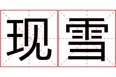 现雪名字寓意