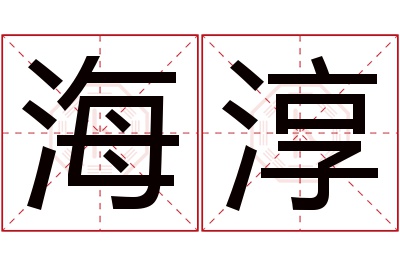 海淳名字寓意