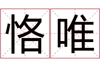 恪唯名字寓意