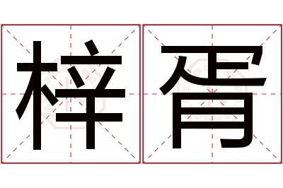 梓胥名字寓意