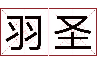 羽圣名字寓意