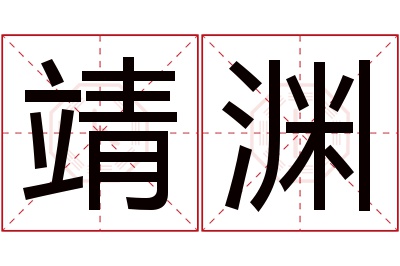 靖渊名字寓意