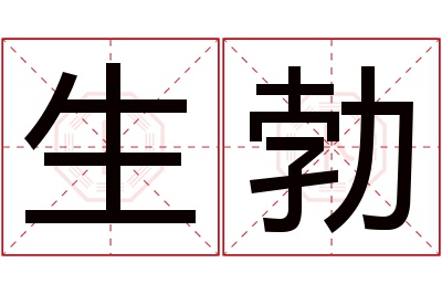 生勃名字寓意