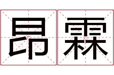 昂霖名字寓意