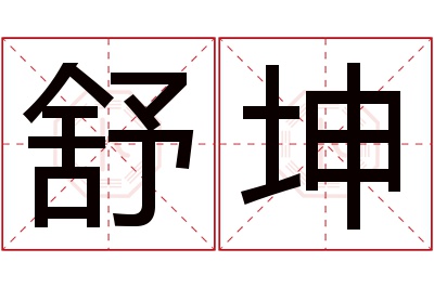 舒坤名字寓意