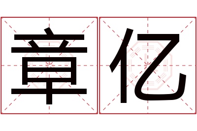 章亿名字寓意