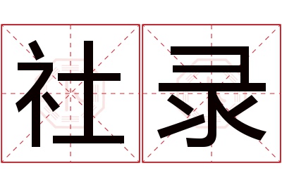 社录名字寓意