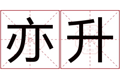 亦升名字寓意