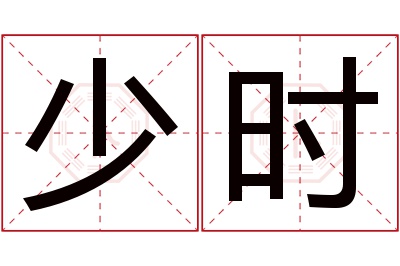 少时名字寓意