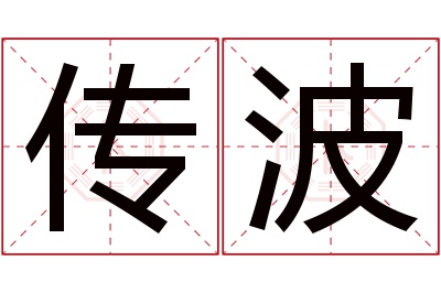 传波名字寓意