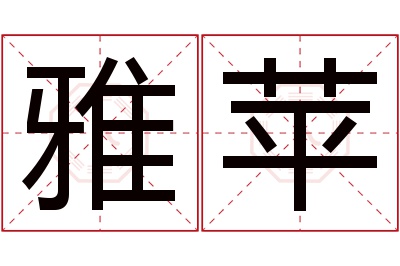 雅苹名字寓意