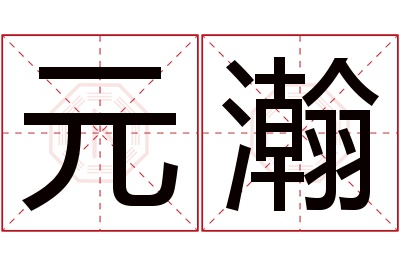 元瀚名字寓意