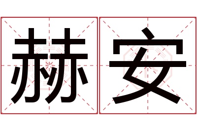 赫安名字寓意