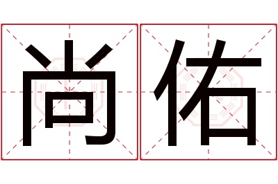 尚佑名字寓意