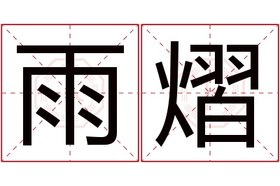 雨熠名字寓意