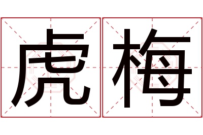 虎梅名字寓意