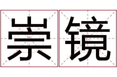 崇镜名字寓意