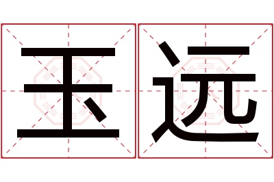 玉远名字寓意