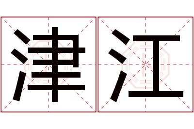 津江名字寓意