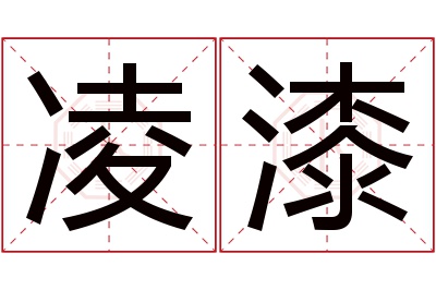 凌漆名字寓意